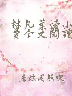 林凡叶惜小说免费全文阅读