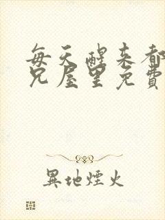 每天醒来都在师兄屋里免费阅读