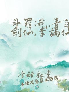 斗罗:我,青莲剑仙,李谪仙