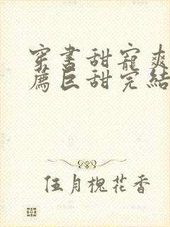 穿书甜宠爽文推荐巨甜完结