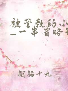 被管教的小美人_一串省略号_