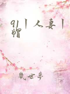 91丨人妻丨绿帽