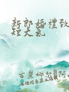 新郎婚礼致辞简短大气