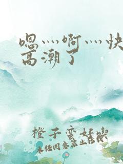 嗯灬啊灬快灬深高潮了