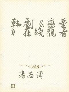 韩剧《恋爱之瘾》在线观看