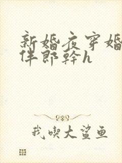 新婚夜穿婚纱和伴郎干h