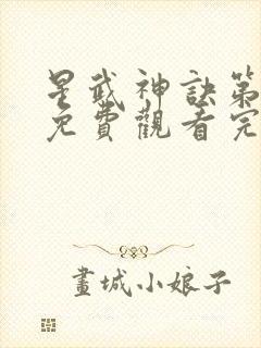 星武神诀第二季免费观看完整版