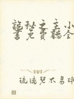 诡秘之主小说听书免费听全集