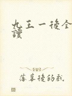 九王一后全文阅读