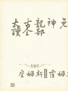 太古龙神免费阅读全部