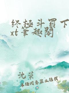 终极斗罗下载txt笔趣阁