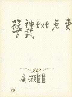 杀神txt免费下载