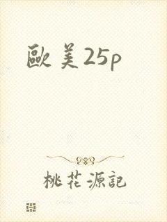 欧美25p