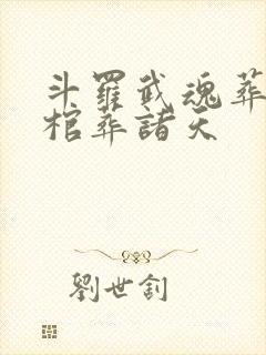 斗罗武魂葬神棺棺葬诸天