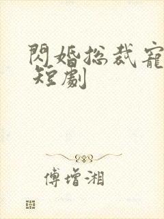 闪婚总裁宠上天 短剧