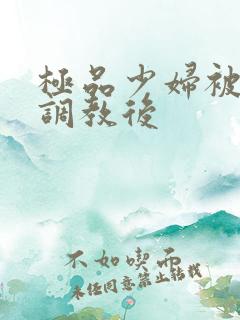 极品少妇被捆绑调教后