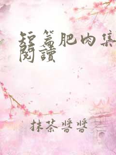 短篇肥肉集在线阅读