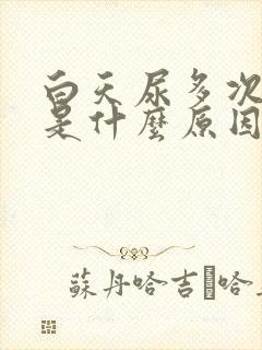 白天尿多次数多是什么原因男