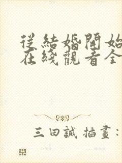 从结婚开始恋爱在线观看全集