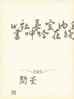 w社长室内的秘书呻吟在线观看