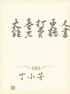 大奉打更人哪里能免费听书