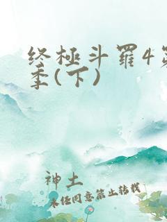 终极斗罗4第三季(下)