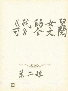 《我的女儿叫小可》全文阅读