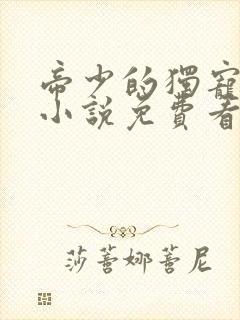 帝少的独宠娇妻小说免费看