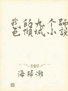 我的九个师娘绝色倾城小说完整版txt