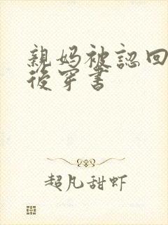 亲妈被认回豪门后穿书