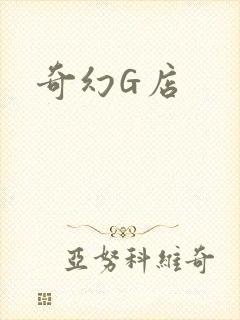 奇幻G店