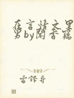 在言情文里撩直男by闻香窃玉