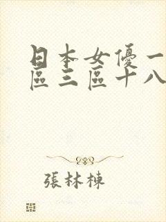 日本女优一区二区三区十八禁