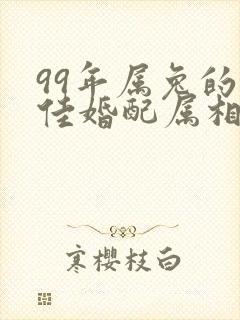 99年属兔的最佳婚配属相