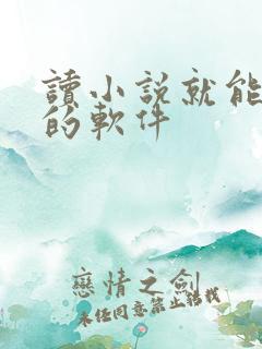 读小说就能赚钱的软件