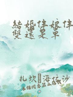 结婚伴娘伴郎要双还是单