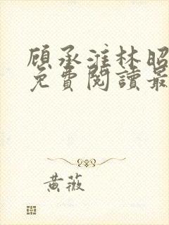 顾承淮林昭小说免费阅读最新