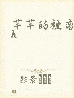 芊芊的被脔日常h