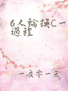 6人轮换C一个过程