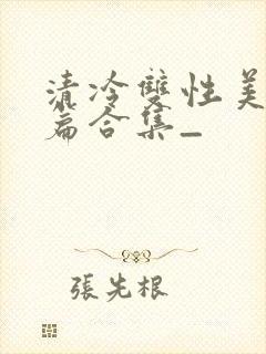 清冷双性美人短篇合集_