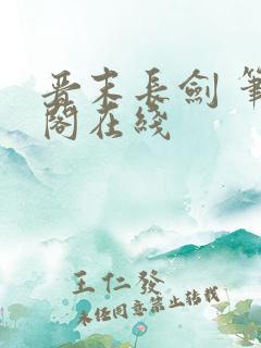 晋末长剑 笔趣阁在线