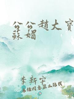 公公赵大宝儿媳苏媚