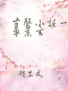 有声小说一剑独尊叶玄