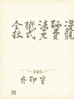 全职法师漫画下拉式免费观看6漫画