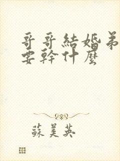 哥哥结婚弟弟需要干什么