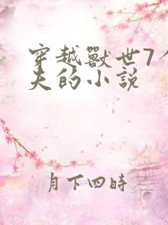 穿越兽世7个兽夫的小说