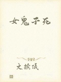 女鬼子死