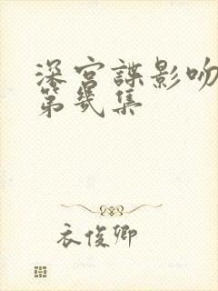 深宫谍影吻戏在第几集