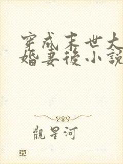 穿成末世大佬未婚妻后小说