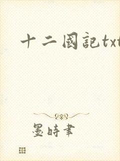 十二国记txt